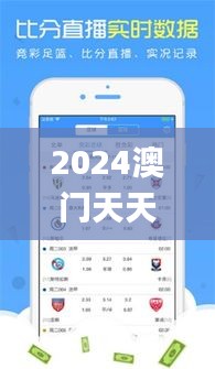 2024澳门天天开彩期期精准,最新数据挖解释明_业界版PWT9.80