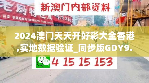 2024澳门天天开好彩大全香港,实地数据验证_同步版GDY9.68