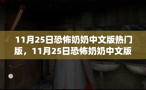 11月25日恐怖奶奶中文版热门版，游戏解析与体验分享揭秘恐怖游戏的魅力所在！