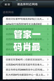 管家一码肖最最新2024,专家权威解答_安全版ZNY9.12