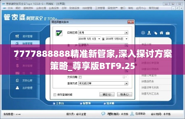 7777888888精准新管家,深入探讨方案策略_尊享版BTF9.25