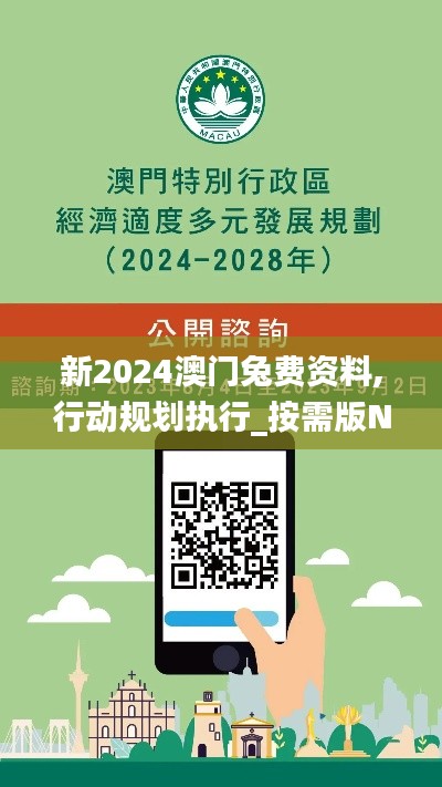 新2024澳门兔费资料,行动规划执行_按需版NEC9.11