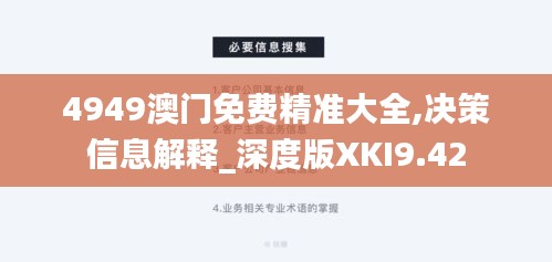 4949澳门免费精准大全,决策信息解释_深度版XKI9.42