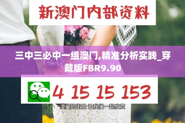 三中三必中一组澳门,精准分析实践_穿戴版FBR9.90