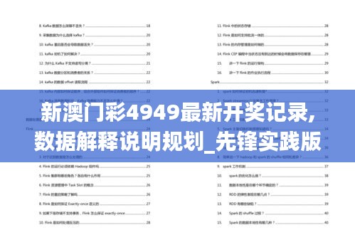 新澳门彩4949最新开奖记录,数据解释说明规划_先锋实践版CZT9.7