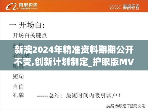 新澳2024年精准资料期期公开不变,创新计划制定_护眼版MVG9.56