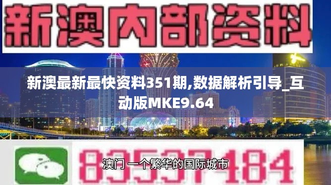 新澳最新最快资料351期,数据解析引导_互动版MKE9.64