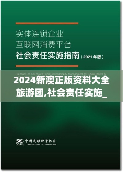 2024新澳正版资料大全旅游团,社会责任实施_媒体版WDX9.9