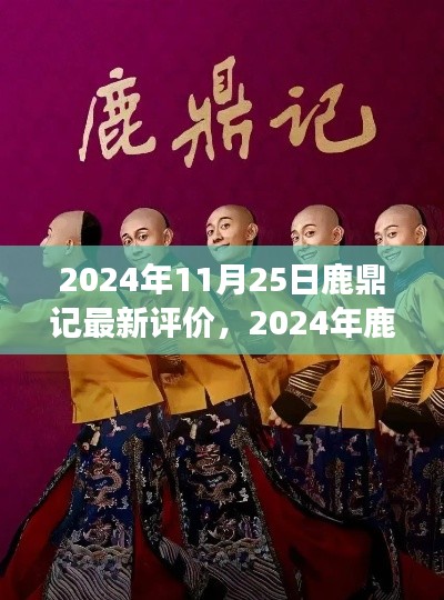 深度解析鹿鼎记，经典之作的魅力所在（2024年最新评价）