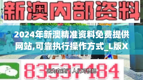 2024年新澳精准资料免费提供网站,可靠执行操作方式_L版XDA9.39