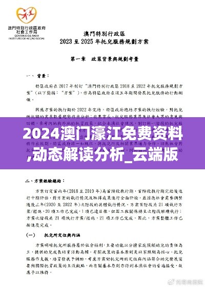 2024澳门濠江免费资料,动态解读分析_云端版WON9.38