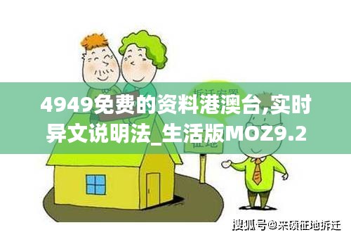 4949免费的资料港澳台,实时异文说明法_生活版MOZ9.2