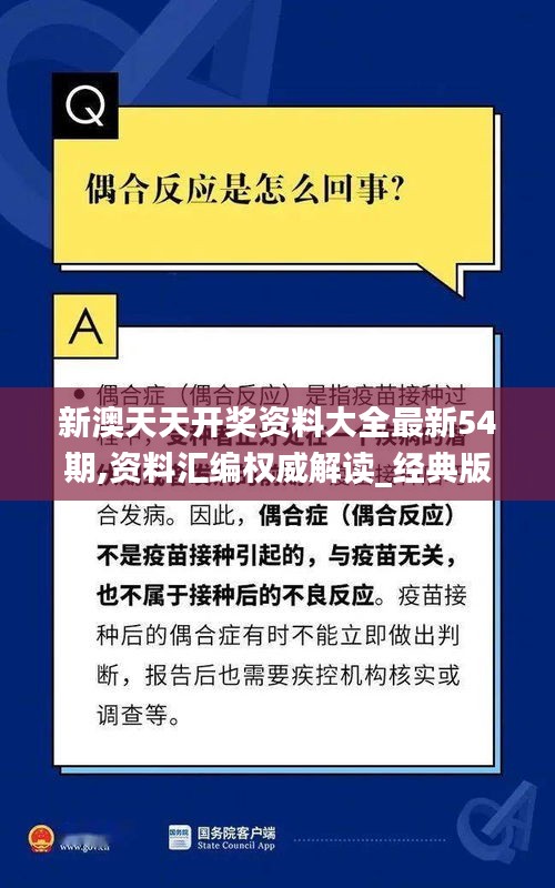 新澳天天开奖资料大全最新54期,资料汇编权威解读_经典版AQW9.26