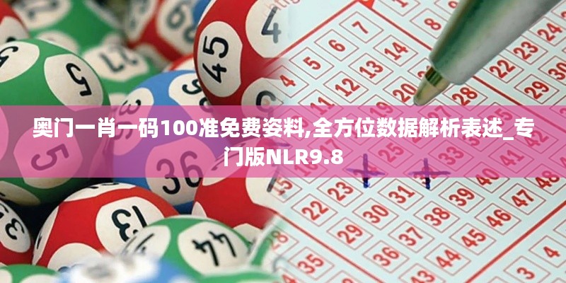 奥门一肖一码100准免费姿料,全方位数据解析表述_专门版NLR9.8