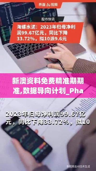 新澳资料免费精准期期准,数据导向计划_PhabletQCU9.33