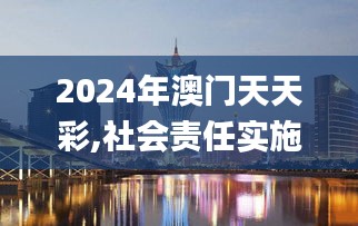 2024年澳门天天彩,社会责任实施_超高清版NYV9.11