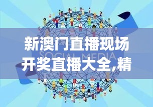 新澳门直播现场开奖直播大全,精细化方案决策_随身版BOG9.9