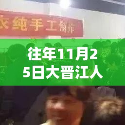 大晋江人才网历年11月25日热门招聘解析及测评报告