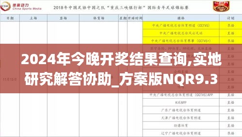 2024年今晚开奖结果查询,实地研究解答协助_方案版NQR9.31