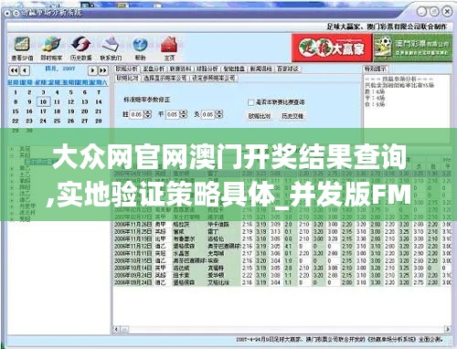 大众网官网澳门开奖结果查询,实地验证策略具体_并发版FMU9.20