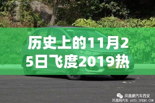 飞度2019热门款重塑智能生活体验的革命性突破历史纪念日，11月25日