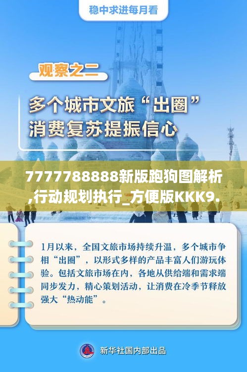 7777788888新版跑狗图解析,行动规划执行_方便版KKK9.76