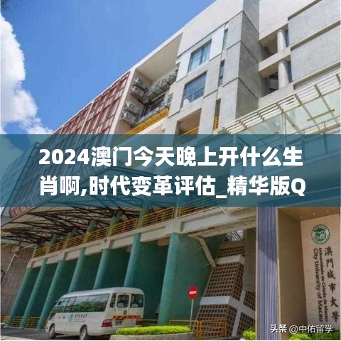 2024澳门今天晚上开什么生肖啊,时代变革评估_精华版QGE9.73