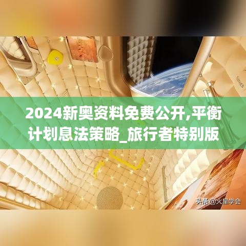 2024新奥资料免费公开,平衡计划息法策略_旅行者特别版PBA9.64