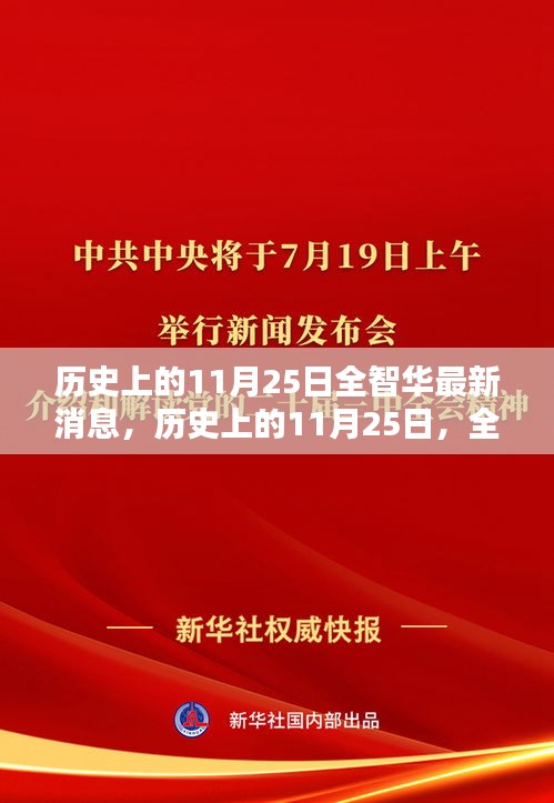 历史上的11月25日全智华最新消息揭秘