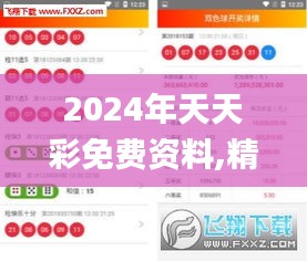 2024年天天彩免费资料,精细评估方案_媒体版LRH9.51