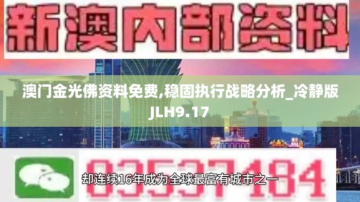 澳门金光佛资料免费,稳固执行战略分析_冷静版JLH9.17