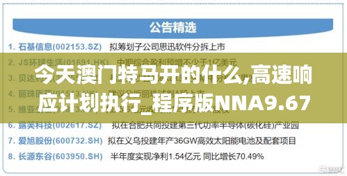 今天澳门特马开的什么,高速响应计划执行_程序版NNA9.67