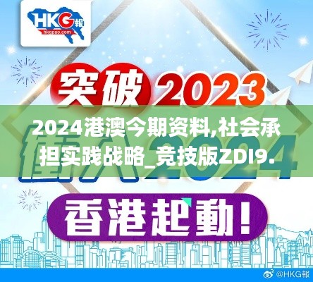 2024港澳今期资料,社会承担实践战略_竞技版ZDI9.18