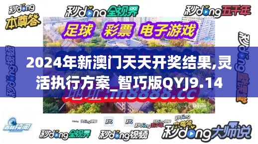 2024年新澳门天天开奖结果,灵活执行方案_智巧版QYJ9.14