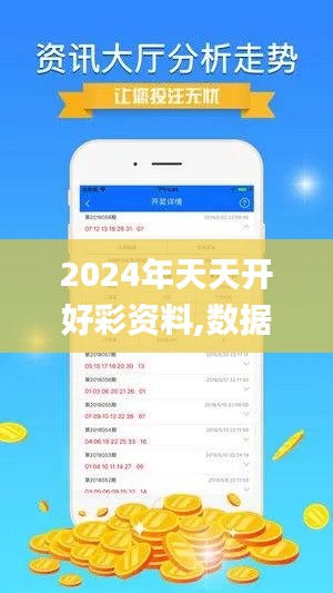 2024年天天开好彩资料,数据管理策略_游戏版UKB9.85