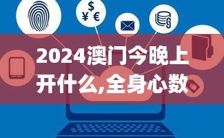 2024澳门今晚上开什么,全身心数据计划_为你版CXJ9.40