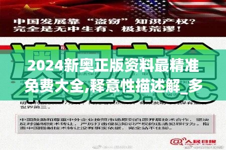 2024新奥正版资料最精准免费大全,释意性描述解_多元文化版XLK9.71