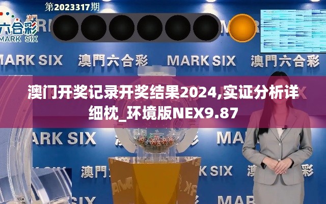 澳门开奖记录开奖结果2024,实证分析详细枕_环境版NEX9.87