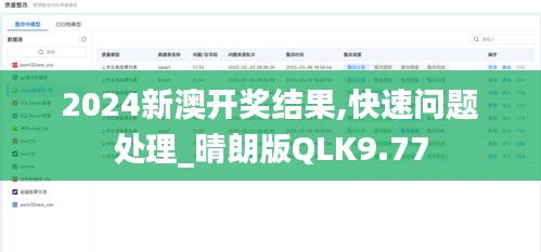 2024新澳开奖结果,快速问题处理_晴朗版QLK9.77