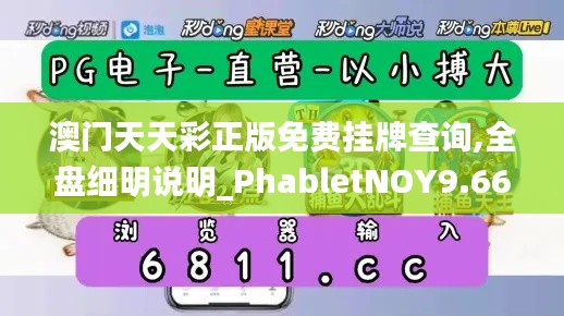 澳门天天彩正版免费挂牌查询,全盘细明说明_PhabletNOY9.66