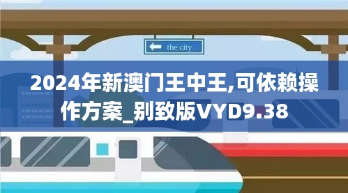 2024年新澳门王中王,可依赖操作方案_别致版VYD9.38