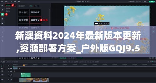 新澳资料2024年最新版本更新,资源部署方案_户外版GQJ9.5