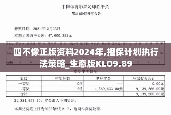 四不像正版资料2024年,担保计划执行法策略_生态版KLO9.89