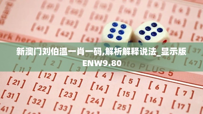 新澳门刘伯温一肖一码,解析解释说法_显示版ENW9.80