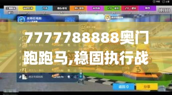 7777788888奥门跑跑马,稳固执行战略分析_妹妹版RAL9.12