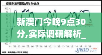 新澳门今晚9点30分,实际调研解析_定制版WDG9.50