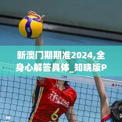 新澳门期期准2024,全身心解答具体_知晓版PWA9.33