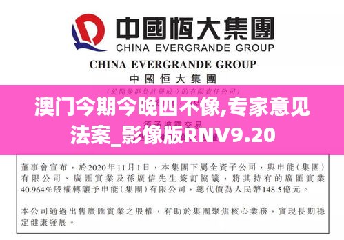 澳门今期今晚四不像,专家意见法案_影像版RNV9.20