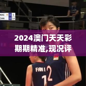 2024澳门天天彩期期精准,现况评判解释说法_可穿戴设备版RVP9.63