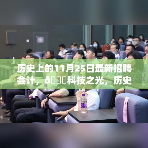 历史上的11月25日，智能会计招聘神器发布，科技之光照亮招聘市场